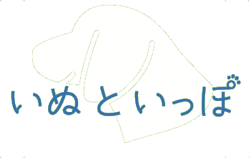 inu-to-ippo.logo.letterwithmark.nobackcolor.png